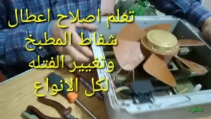 تركيب شفاط