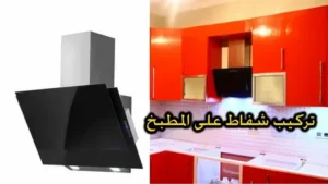 تركيب مدخنة شفاط